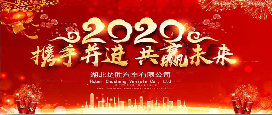 2020湖北楚勝公司經(jīng)銷商大會(huì)、供應(yīng)商大會(huì)圓滿落幕！